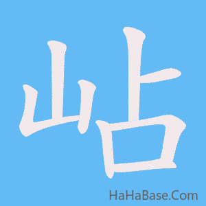 《岾》的筆順動畫寫字動畫演示