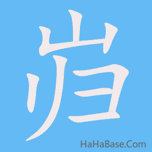 《岿》的筆順動畫寫字動畫演示