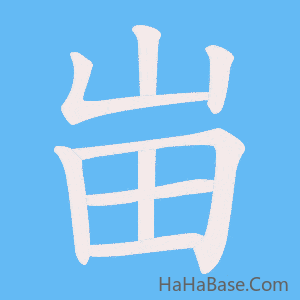 《峀》的筆順動畫寫字動畫演示