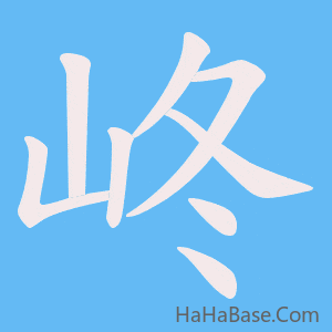 《峂》的筆順動畫寫字動畫演示