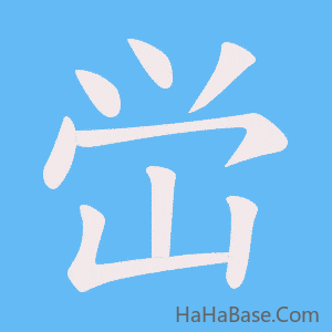 《峃》的筆順動畫寫字動畫演示