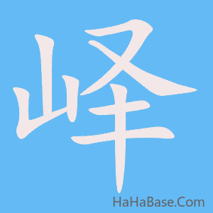 《峄》的筆順動畫寫字動畫演示