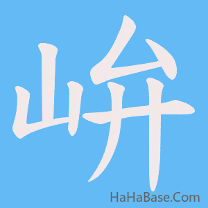 《峅》的筆順動畫寫字動畫演示