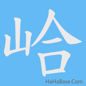 《峆》的筆順動畫寫字動畫演示