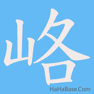 《峈》的筆順動畫寫字動畫演示