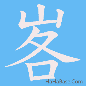 《峉》的筆順動畫寫字動畫演示