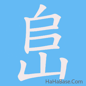 《峊》的筆順動畫寫字動畫演示