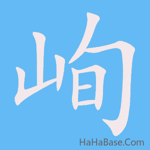《峋》的筆順動畫寫字動畫演示