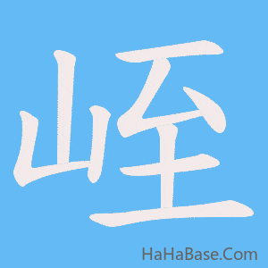 《峌》的筆順動畫寫字動畫演示