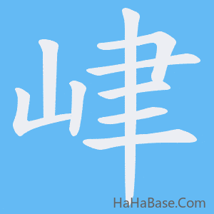 《峍》的筆順動畫寫字動畫演示