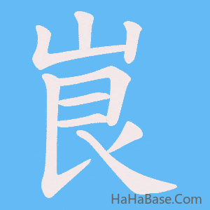 《峎》的筆順動畫寫字動畫演示