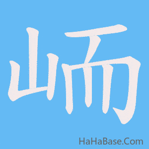 《峏》的筆順動畫寫字動畫演示