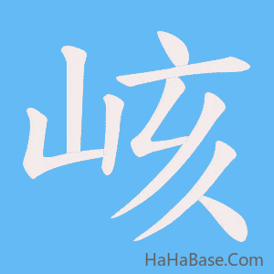 《峐》的筆順動畫寫字動畫演示