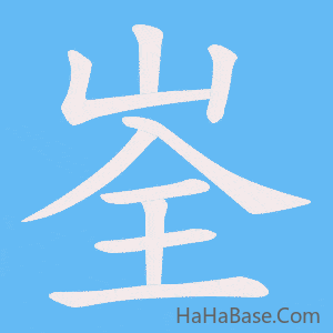 《峑》的筆順動畫寫字動畫演示