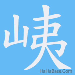 《峓》的筆順動畫寫字動畫演示