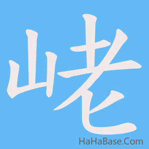 《峔》的筆順動畫寫字動畫演示