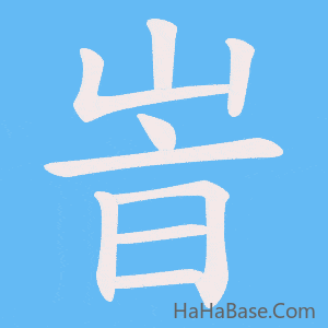 《峕》的筆順動畫寫字動畫演示