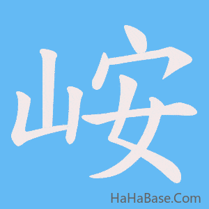 《峖》的筆順動畫寫字動畫演示