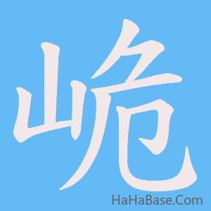 《峗》的筆順動畫寫字動畫演示
