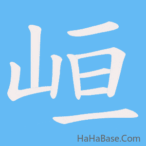 《峘》的筆順動畫寫字動畫演示