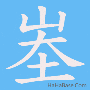 《峚》的筆順動畫寫字動畫演示
