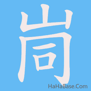 《峝》的筆順動畫寫字動畫演示