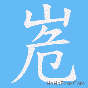 《峞》的筆順動畫寫字動畫演示