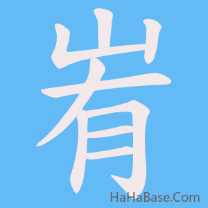 《峟》的筆順動畫寫字動畫演示