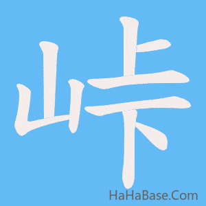 《峠》的筆順動畫寫字動畫演示