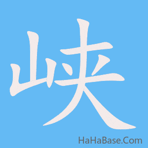 《峡》的筆順動畫寫字動畫演示
