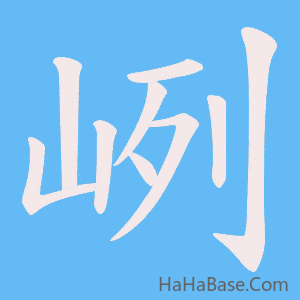 《峢》的筆順動畫寫字動畫演示
