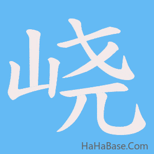 《峣》的筆順動畫寫字動畫演示