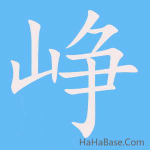 《峥》的筆順動畫寫字動畫演示
