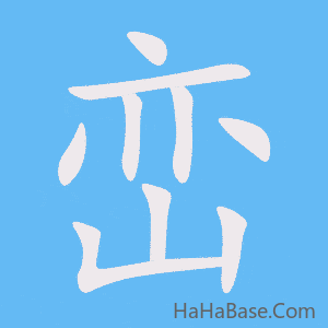 《峦》的筆順動畫寫字動畫演示