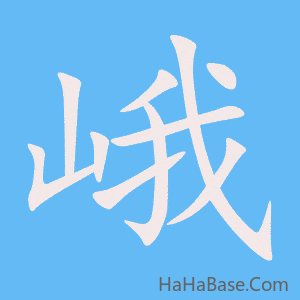 《峨》的筆順動畫寫字動畫演示