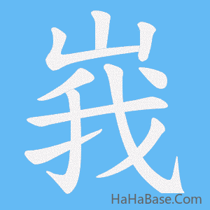 《峩》的筆順動畫寫字動畫演示