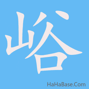 《峪》的筆順動畫寫字動畫演示