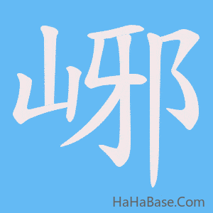 《峫》的筆順動畫寫字動畫演示