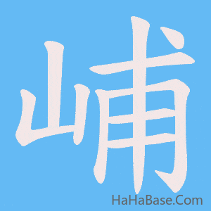 《峬》的筆順動畫寫字動畫演示
