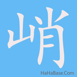 《峭》的筆順動畫寫字動畫演示