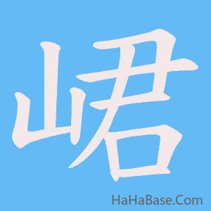《峮》的筆順動畫寫字動畫演示