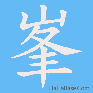 《峯》的筆順動畫寫字動畫演示