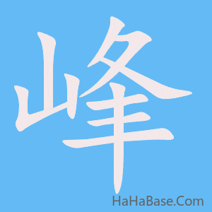 《峰》的筆順動畫寫字動畫演示