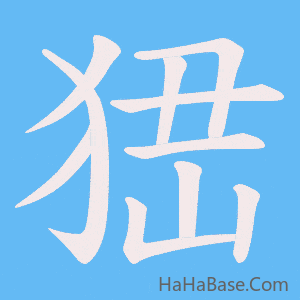 《峱》的筆順動畫寫字動畫演示