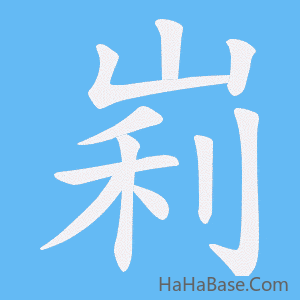 《峲》的筆順動畫寫字動畫演示