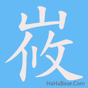 《峳》的筆順動畫寫字動畫演示