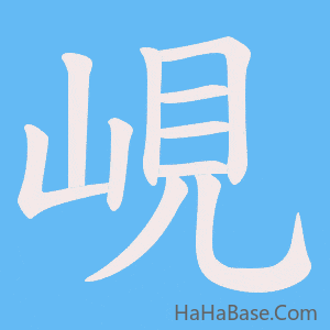 《峴》的筆順動畫寫字動畫演示