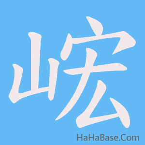 《峵》的筆順動畫寫字動畫演示