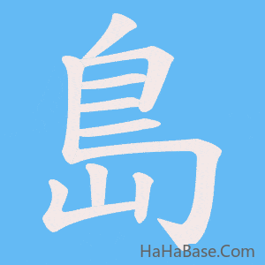 《島》的筆順動畫寫字動畫演示