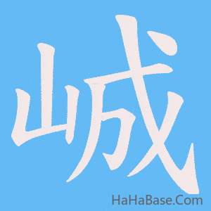 《峸》的筆順動畫寫字動畫演示